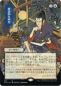Compulsive Research (JP Alternate Art) (Foil Etched)